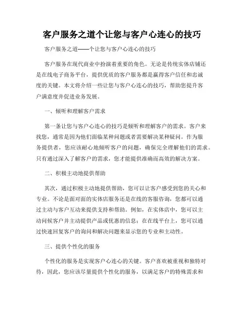 客户服务之道个让您与客户心连心的技巧