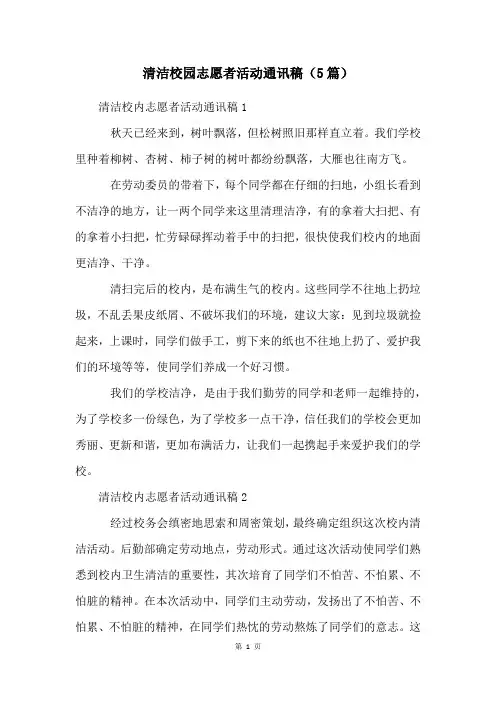 清洁校园志愿者活动通讯稿(5篇)