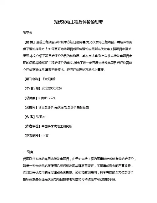 光伏发电工程后评价的思考