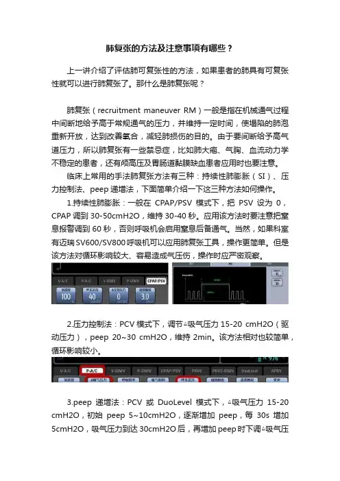 肺复张的方法及注意事项有哪些？