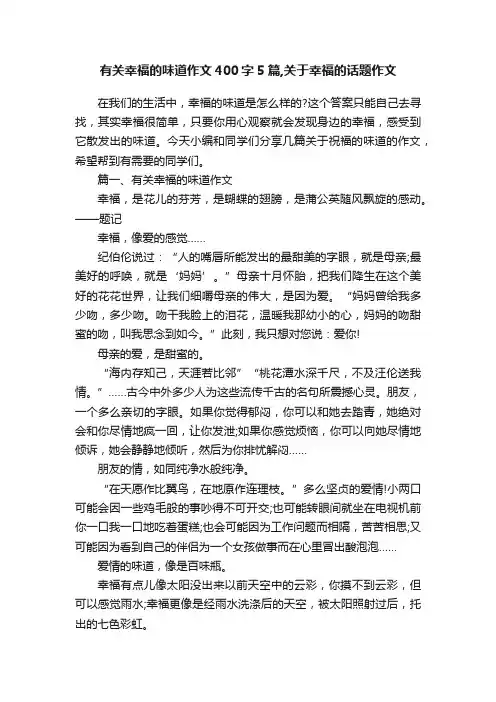 有关幸福的味道作文400字5篇,关于幸福的话题作文