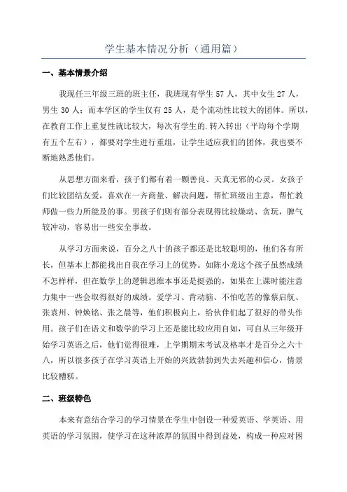 学生基本情况分析(通用篇)