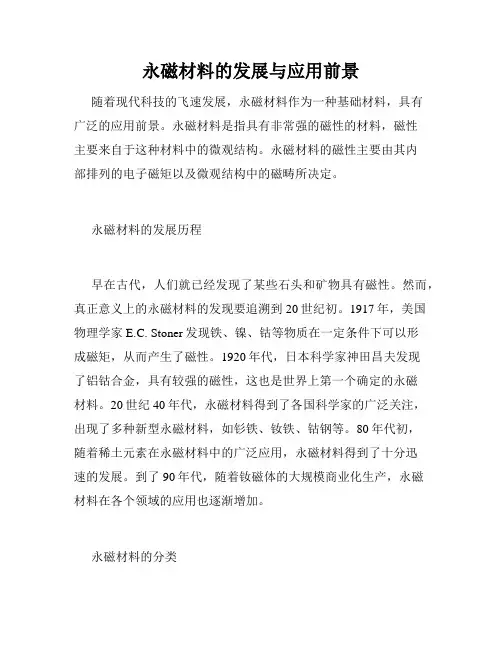 永磁材料的发展与应用前景