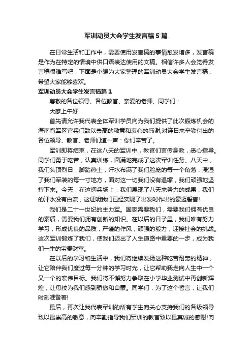 军训动员大会学生发言稿5篇