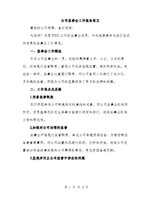 公司监事会工作报告范文（三篇）