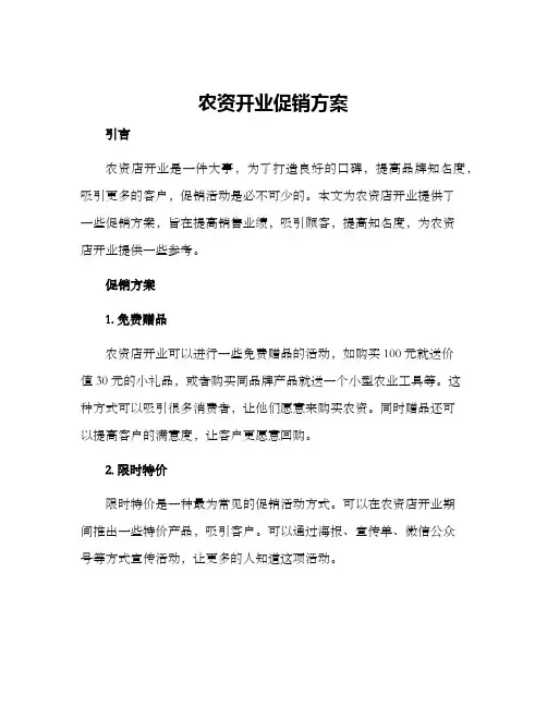 农资开业促销方案