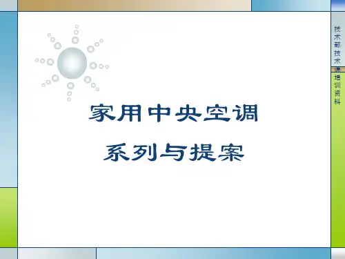 家用中央空调设计教程PPT课件