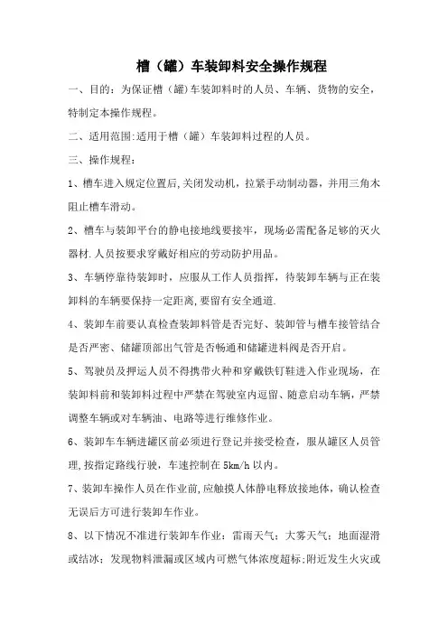 槽(罐)车装卸料安全操作规程
