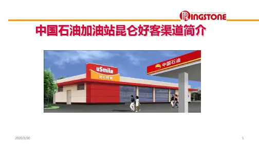 中石油usmile便利店渠道介绍 PPT课件