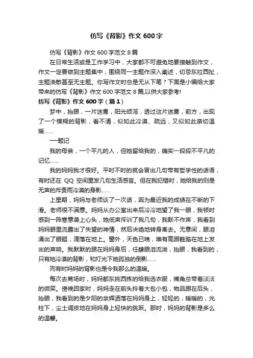 仿写《背影》作文600字