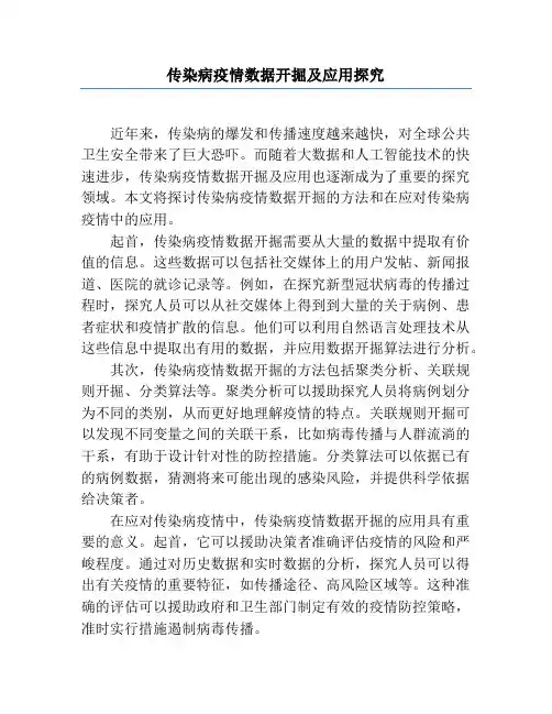 传染病疫情数据挖掘及应用研究