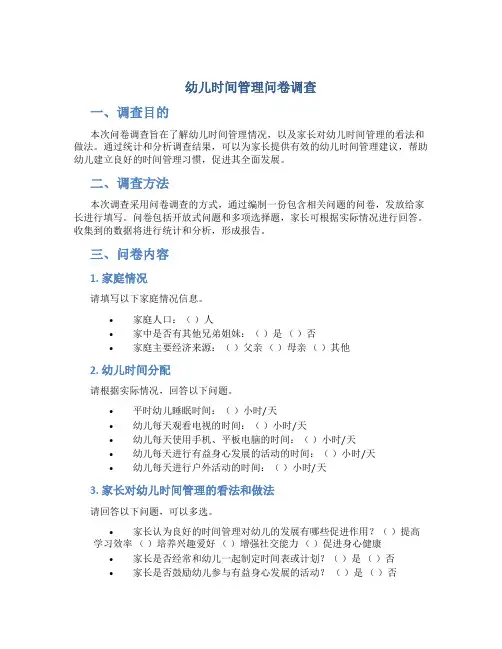幼儿时间管理问卷调查