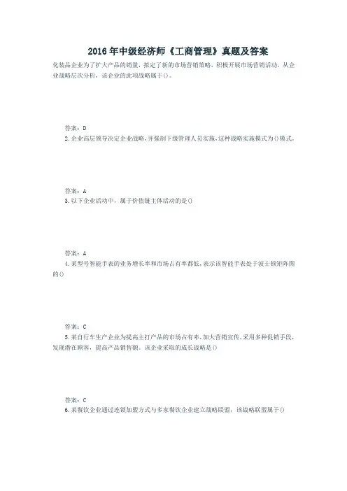 2016年中级经济师《工商管理》真题及答案