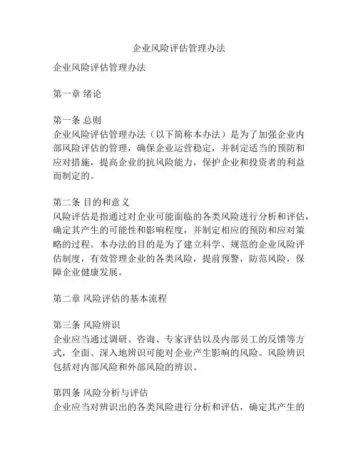 企业风险评估管理办法
