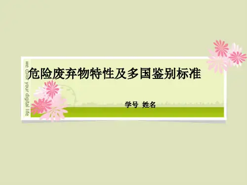 固体废弃物-危险废弃物特性及多国鉴别标准概要