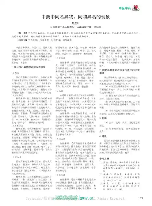 中药中同名异物、同物异名的现象