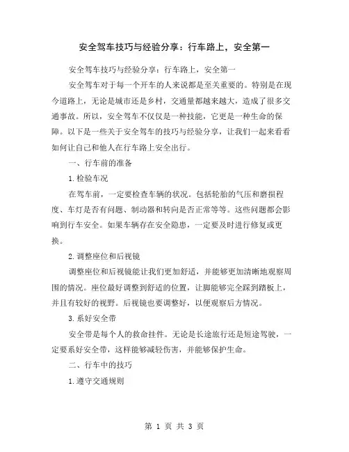 安全驾车技巧与经验分享：行车路上,安全第一