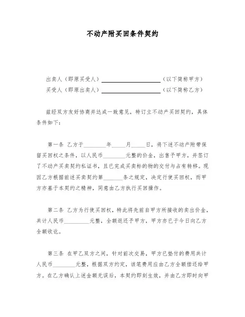 不动产附买回条件契约 