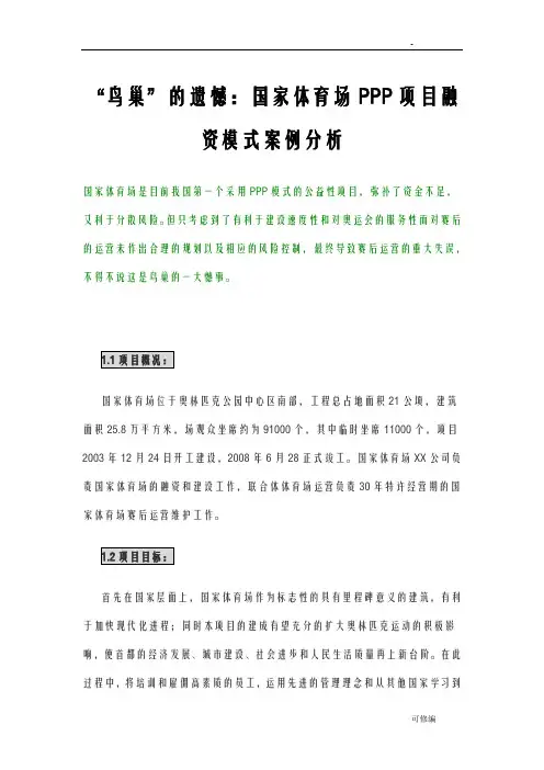 鸟巢ppp项目融资模式案例分析