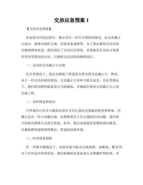 交房应急预案1