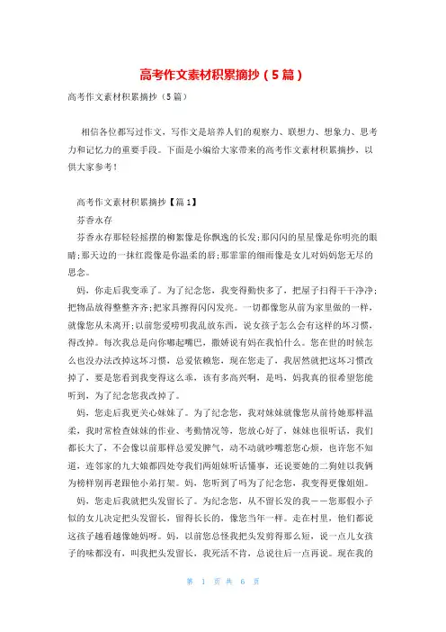 高考作文素材积累摘抄(5篇)