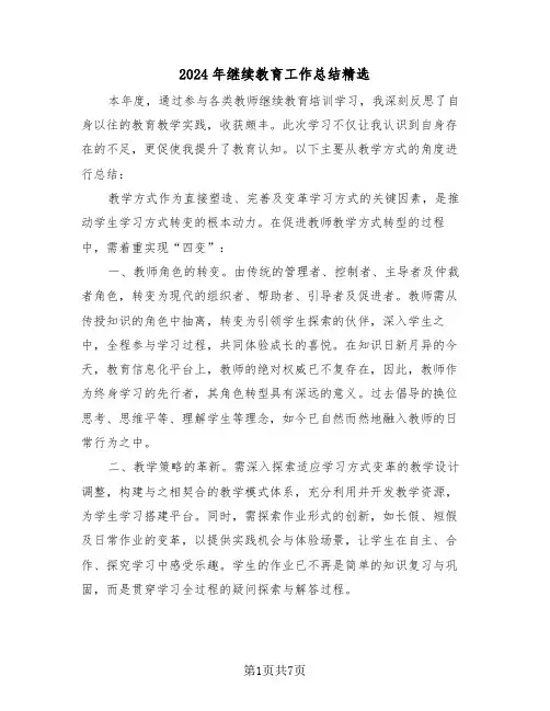 2024年继续教育工作总结精选（四篇）