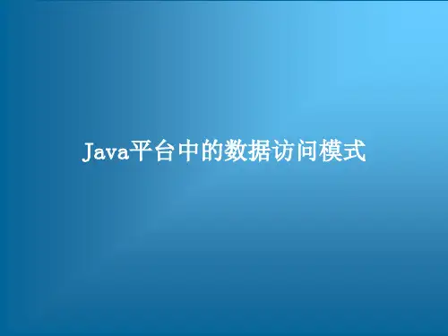 跟我学J2EE 系统构架和设计模式——Java平台中的数据访问模式