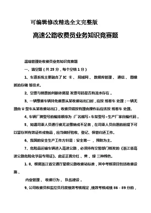 高速公路收费员业务知识竞赛题精选全文