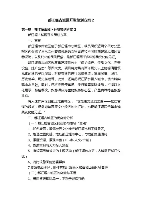 都江堰古城区开发策划方案2