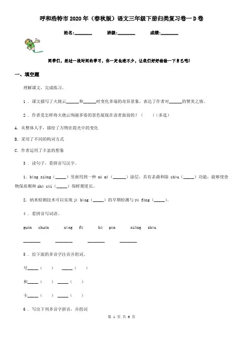 呼和浩特市2020年(春秋版)语文三年级下册归类复习卷一D卷