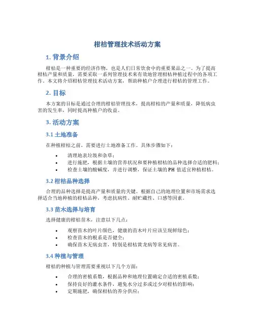 柑桔管理技术活动方案