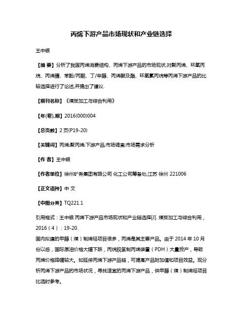 丙烯下游产品市场现状和产业链选择