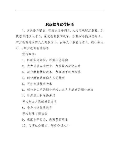 职业教育宣传标语