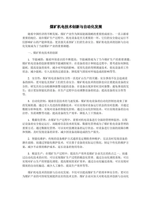 煤矿机电技术创新与自动化发展