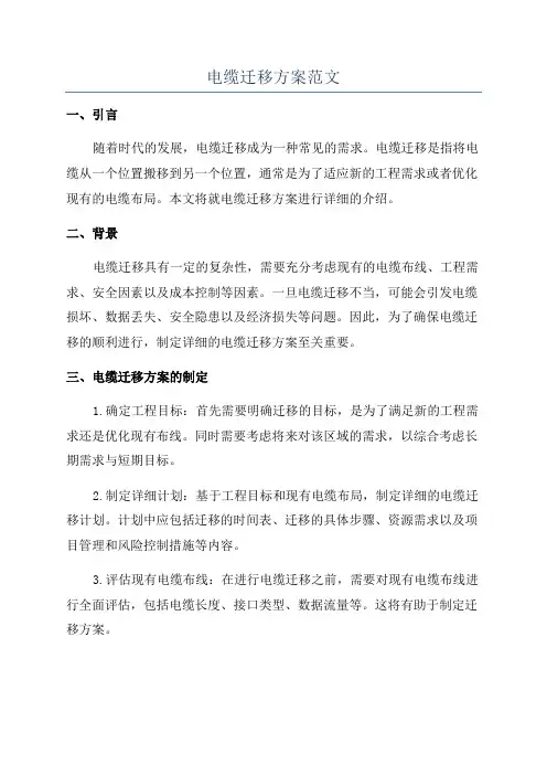 电缆迁移方案范文
