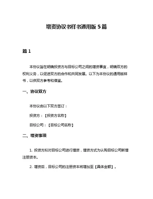 增资协议书样书通用版5篇