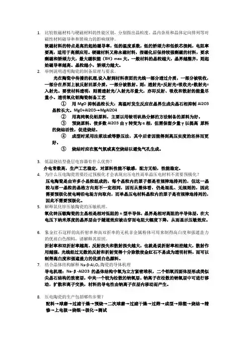 先进陶瓷材料工艺学复习题