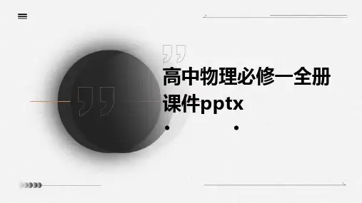 高中物理必修一全册课件pptx