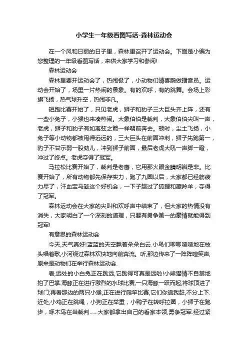 小学生一年级看图写话-森林运动会