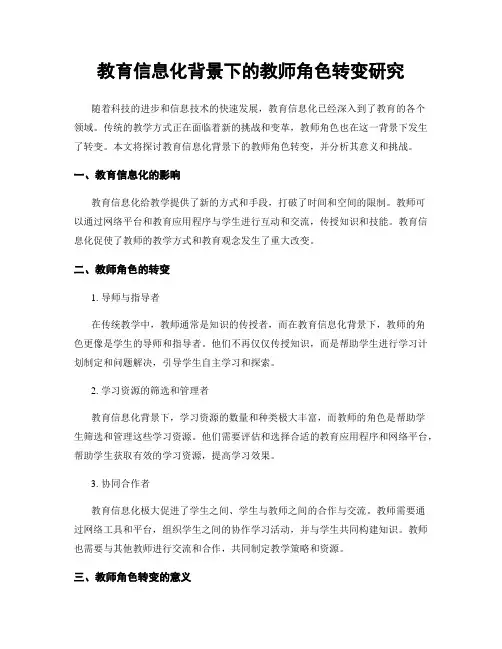 教育信息化背景下的教师角色转变研究