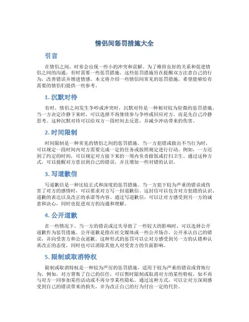 情侣间惩罚措施大全