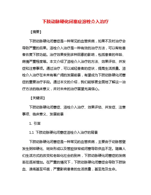 下肢动脉硬化闭塞症溶栓介入治疗