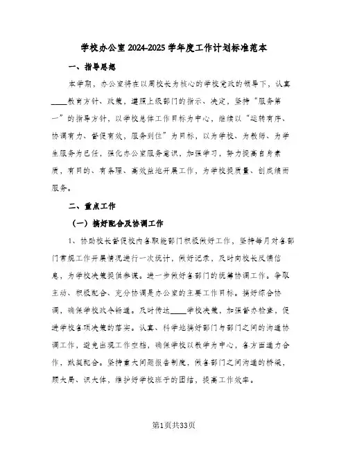 学校办公室2024-2025学年度工作计划标准范本(8篇)