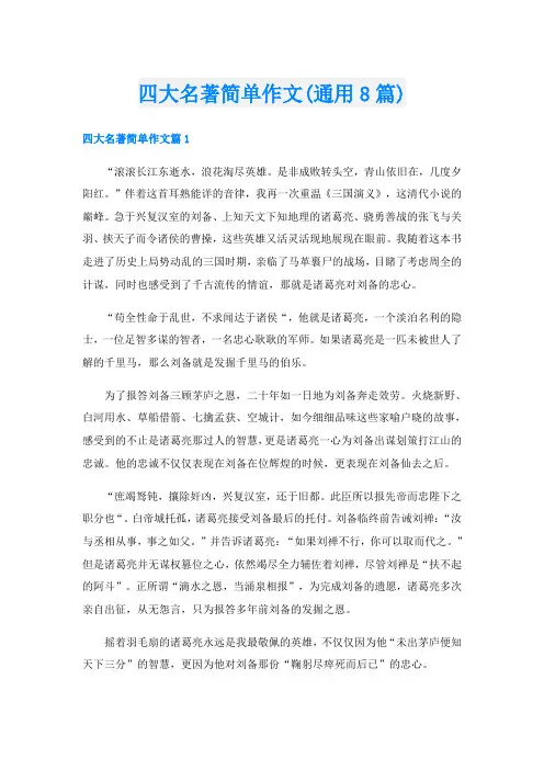 四大名著简单作文(通用8篇)