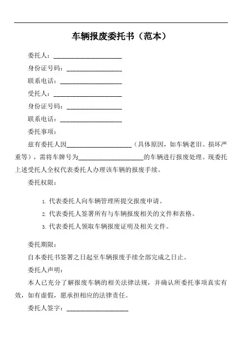 帮别人报废车辆的委托书