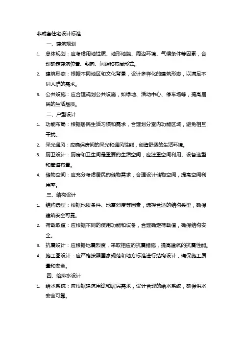 非成套住宅设计标准