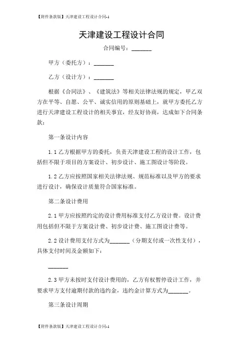 【条款版】天津建设工程设计合同