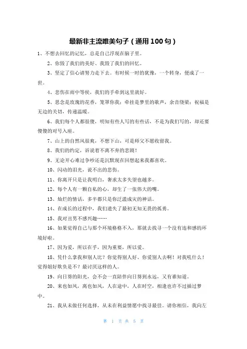 最新非主流唯美句子(通用100句)