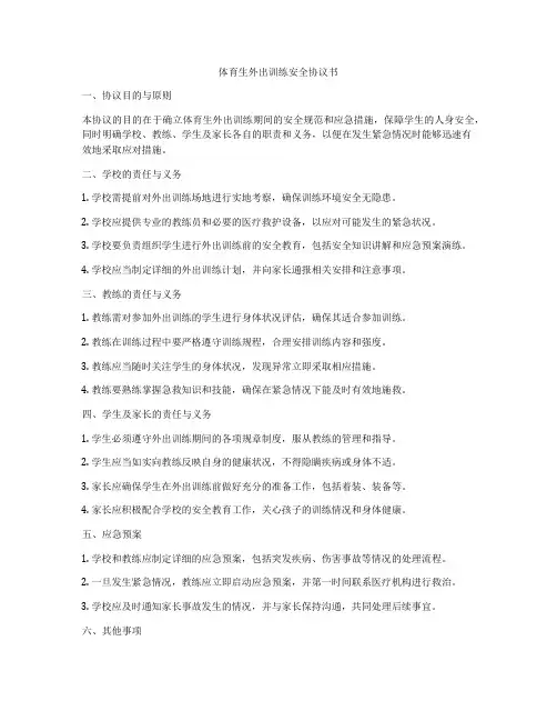 体育生外出训练安全协议书