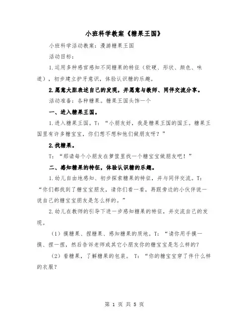 小班科学教案《糖果王国》（2篇）